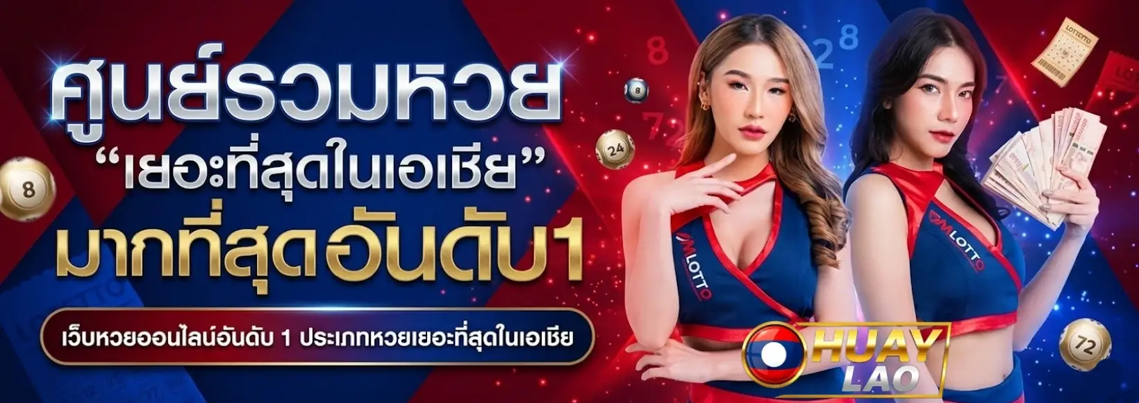 หวย ลาว ออก ล่าสุด
